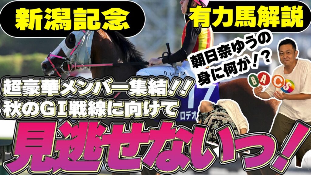 《東スポ競馬ニュース》【新潟記念2026】豪華メンバー集結！秋のGⅠ戦線に向けて見逃せない1戦だ・東スポクイズ夏の部門最終回！朝日奈ゆうの身に一体何が！？