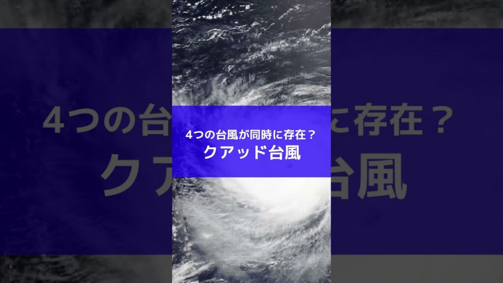 【1年9か月ぶり】同時に4つの台風「クアッド台風」とは？日本への影響は？ #shorts #台風 #クアッド台風 #台風18号 #防災 #知災