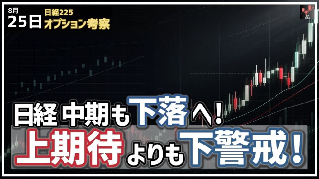 日経平均 中期も下落転換! 現状は上期待よりも下を警戒すべき。それはなぜ?【8/25 日経225オプション】 日経平均 中期も下落転換! 現状は上期待よりも下を警戒すべき。それはなぜ?【8/25 日経225オプション】