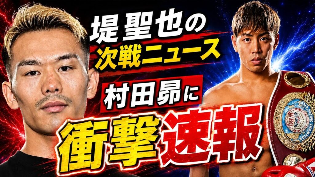 【速報】堤聖也の復帰戦！村田昴に衝撃ニュース