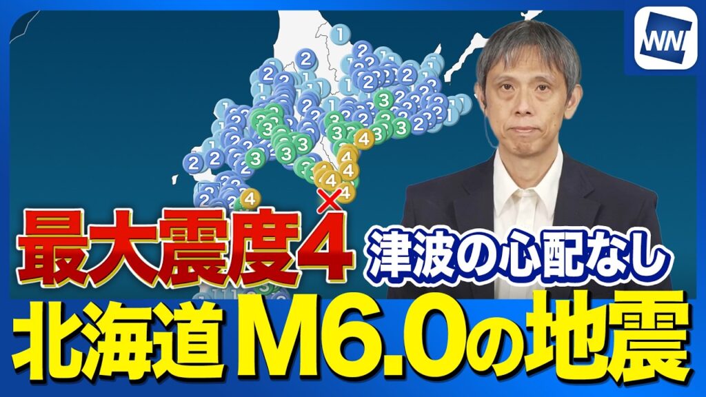 【地震速報】北海道浦河沖でM6.0 最大震度4 津波の心配なし 【地震速報】北海道浦河沖でM6.0 最大震度4 津波の心配なし