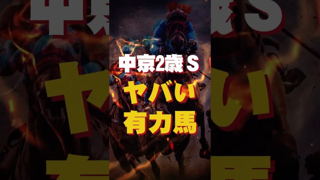 【中京2歳ステークス2026予想】今年の中京2歳ステークス有力馬がヤバい!個人的に注目したい有力馬を3頭紹介! 【中京2歳ステークス2026予想】今年の中京2歳ステークス有力馬がヤバい!個人的に注目したい有力馬を3頭紹介!
