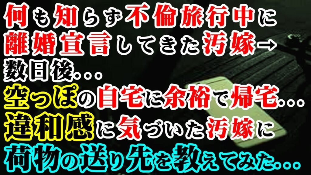 【修羅場】 何も知らず不倫旅行中に離婚宣言してきた汚嫁→数日後…空っぽの自宅に余裕で帰宅…違和感に気づいた汚嫁に荷物の送り先を教えてみた…