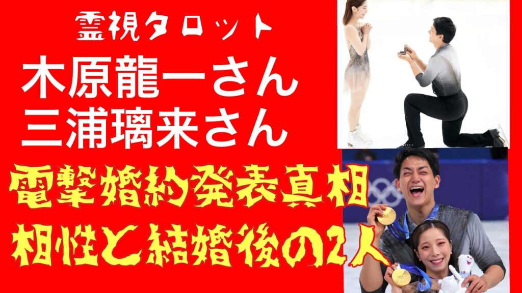 「りくりゅう電撃婚約発表の真相と今後の二人・そこには数々の困難が！」