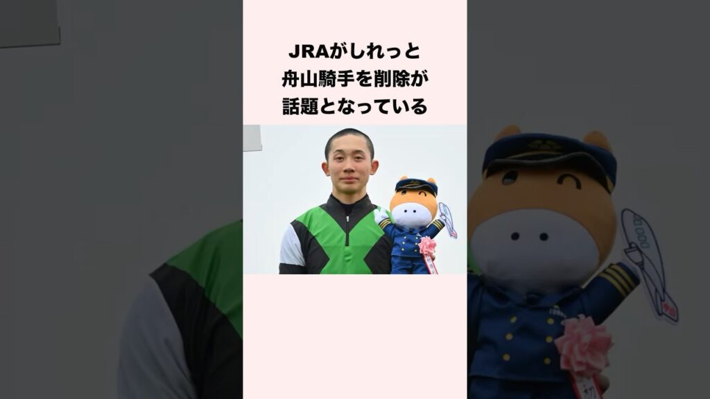JRAがしれっと舟山騎手を削除が話題となっている #競馬 #競馬予想 #shorts