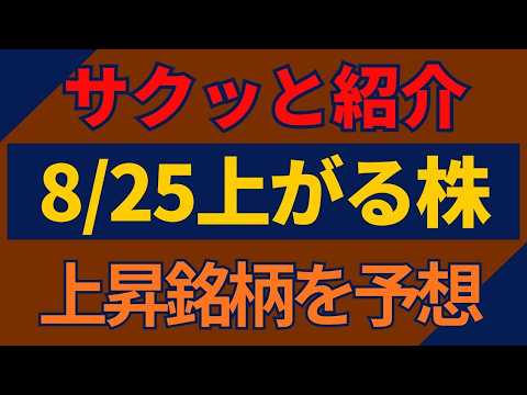 8/25(火)上がる株を予想