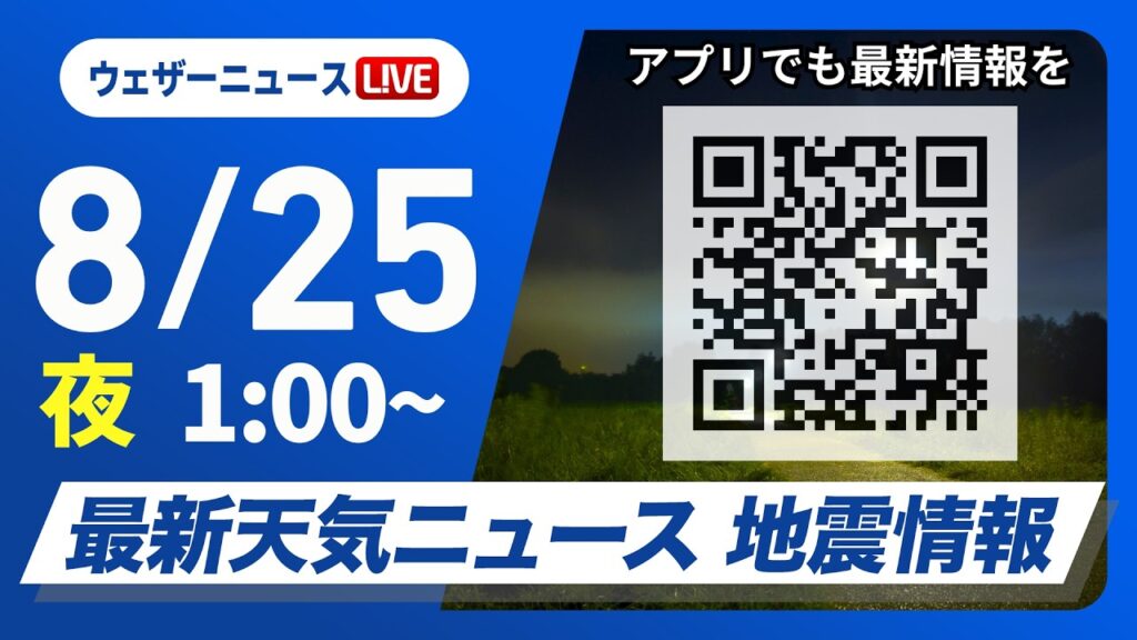 【ライブ】最新天気ニュース・地震情報 2026年8月25日(火)1:00〜 ／非常に強い台風18号　朝に南大東島を直撃　夜には沖縄本島や奄美が暴風域に入る予想〈ウェザーニュースLiVE〉