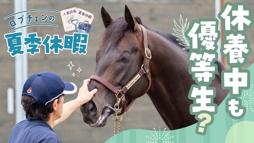ロブチェンの夏季休暇に密着！ 休養中も優等生？