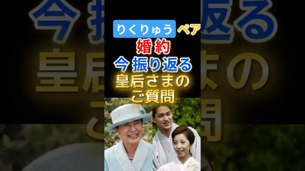 祝・りくりゅうペア婚約！皇后さまが園遊会でされた“あるご質問”