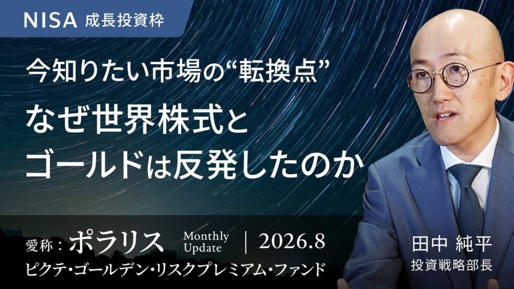 今知りたい市場の“転換点” なぜ世界株式とゴールドは反発したのか?/金価格の節目 4,400ドルを突破か/マイクロソフトとアマゾン、好決算の理由<田中 純平>|ポラリス 2026.8 今知りたい市場の“転換点” なぜ世界株式とゴールドは反発したのか?/金価格の節目 4,400ドルを突破か/マイクロソフトとアマゾン、好決算の理由<田中 純平>|ポラリス 2026.8