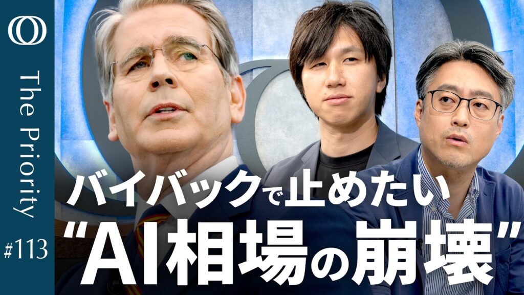 【ベッセントが恐れるAI株"逆回転"】エコノミスト末廣徹／突然の「倍バイバック」でも金利は再上昇／FRBには頭痛のタネ "ほぼ量的緩和”か／行き着くのは「ドル安」シナリオ【The Priority】
