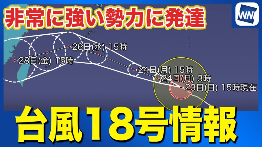 【台風18号 2026】非常に強い勢力で北上 大東島や沖縄本島に接近・荒天のおそれ（23日17時更新）