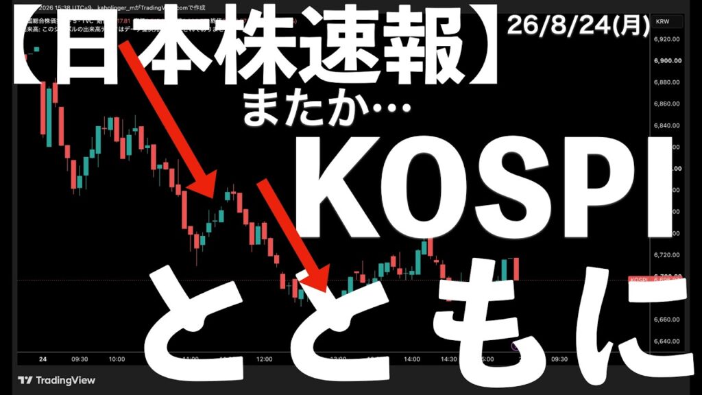 【日本株速報】26/8/24 日経下落！また韓国KOSPIとともに下落か　#半導体　#topix　#fomc