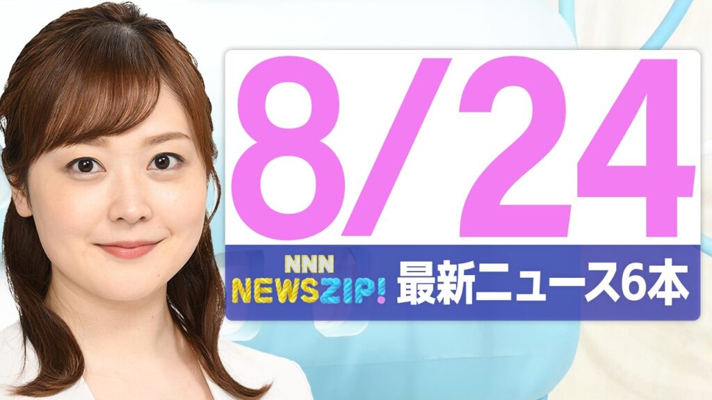 【今朝の最新ニュース6本】通勤・通学中にいち早くきょうの最新ニュースをお届け! NNN NEWS ZIP!(2026年年8月24日) 【今朝の最新ニュース6本】通勤・通学中にいち早くきょうの最新ニュースをお届け! NNN NEWS ZIP!(2026年年8月24日)