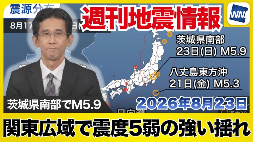 【週刊地震情報 2026.8.23】関東広域で震度5弱の強い揺れ　茨城県南部でM5.9