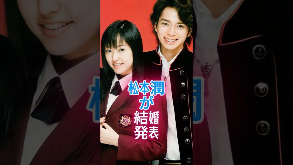 松本潤が結婚発表 #芸能人 #fyp #松本潤 #井上真央_1080p