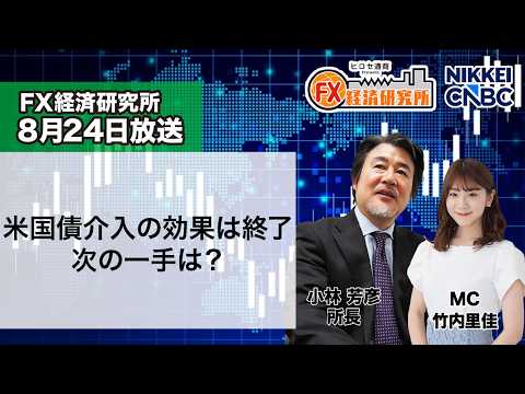 8月24日放送 『FX経済研究所』（米国債介入の効果は終了 次の一手は？）日経CNBC