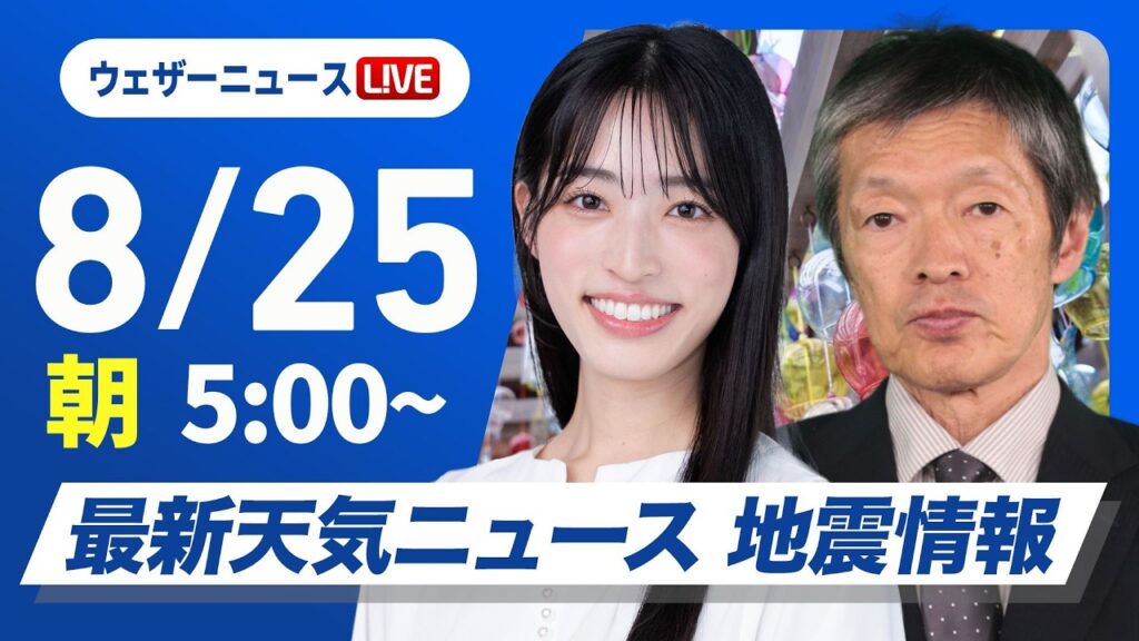 【ライブ】最新天気ニュース・地震情報 2026年8月25日(火) ／台風18号が沖縄に接近　関東以西は猛暑〈ウェザーニュースLiVEモーニング・松本真央／飯島栄一〉