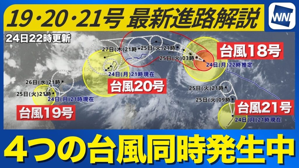 【台風19号・20号・21号 2026】4つの台風が同時発生中 最新進路と影響は？