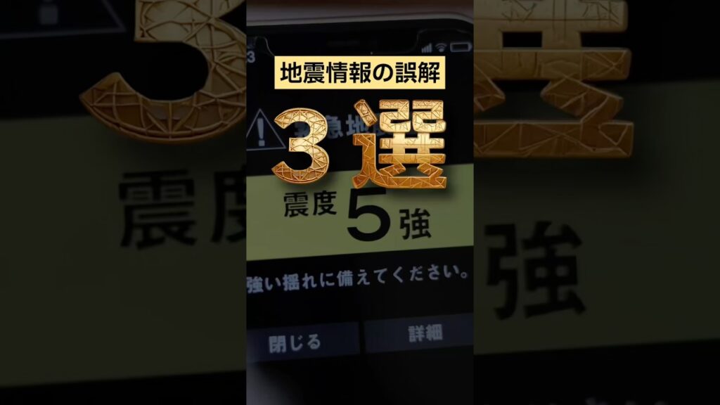 【今更聞けない】地震情報の誤解〜3選〜 #防災 #地震 #3選 #教育