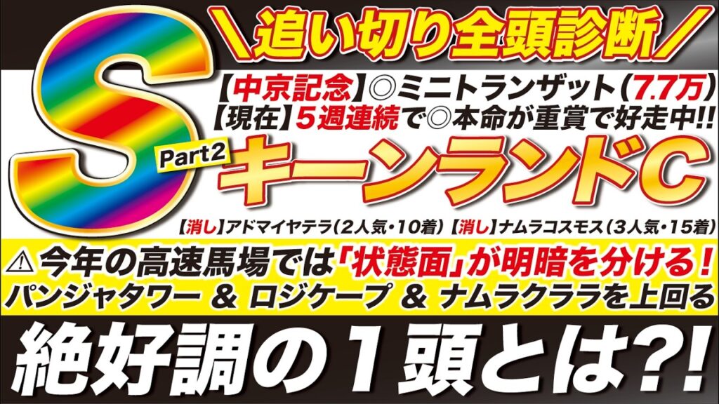 🎯追い切り全頭診断→【キーンランドカップ 2026 予想】今年の異様な高速馬場では「状態面」が明暗を分ける！パンジャタワー VS ロジケープ VS ナムラクララなど！S評価に選ばれたのは？