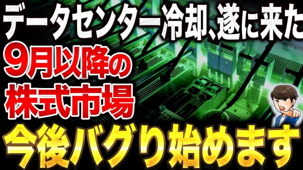 【大チャンス到来!?】次世代テンバガー銘柄候補！？AIブームが落ち着いた今、密かに世界中の政府とプロの投資家が大量に購入している『データセンター冷却銘柄』について徹底解説