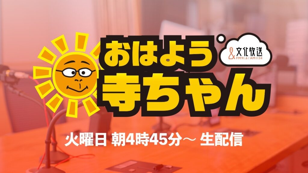 【公式】文化放送「おはよう寺ちゃん」8月25日(火)