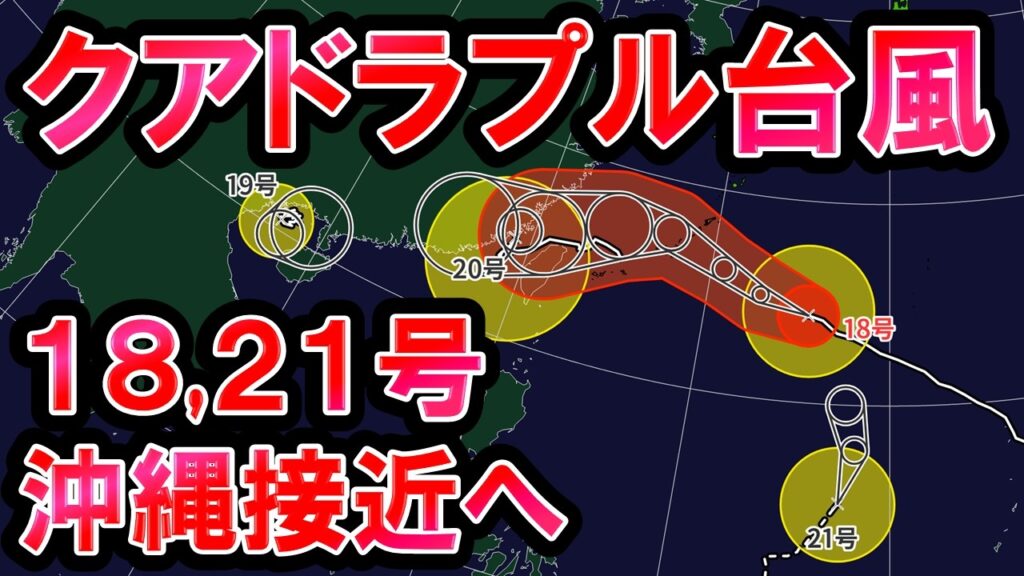【台風4つ】台風18,19,20,21号が同時に存在 沖縄接近で大荒れに 40度予想あり 北日本は雨の日多い 気象予報士解説