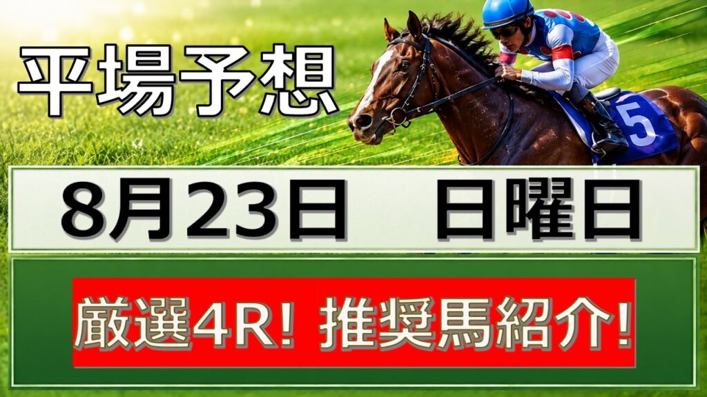 【平場予想】8月23日 日曜日 hkの競馬予想