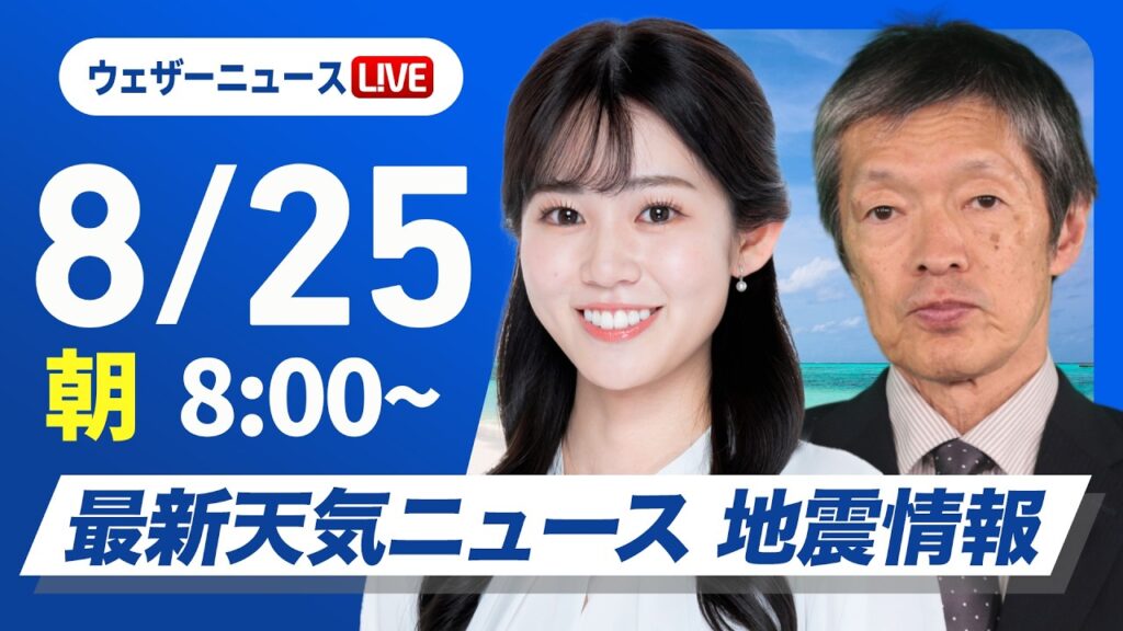 【ライブ】最新天気ニュース・地震情報 2026年8月25日(火) /台風18号が沖縄に接近 関東以西は猛暑〈ウェザーニュースLiVEサンシャイン・青原桃香/飯島栄一〉 【ライブ】最新天気ニュース・地震情報 2026年8月25日(火) /台風18号が沖縄に接近 関東以西は猛暑〈ウェザーニュースLiVEサンシャイン・青原桃香/飯島栄一〉