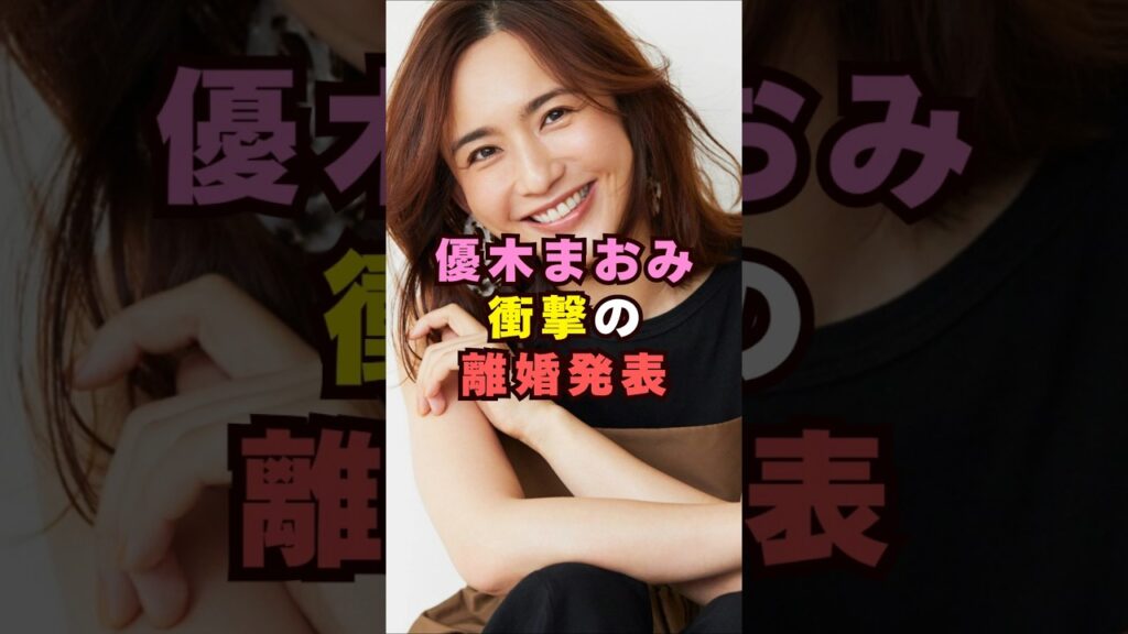 優木まおみが衝撃の離婚発表#芸能界 #芸能 #shorts