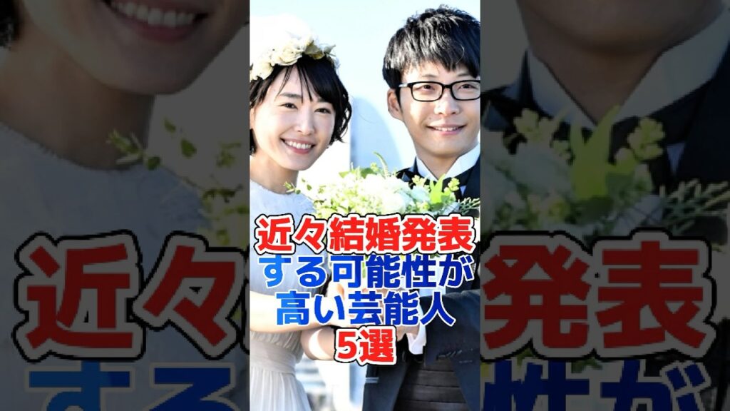 近々結婚発表する可能性が高い芸能人5選#shorts#芸能界 #芸能人 #芸能 #雑学