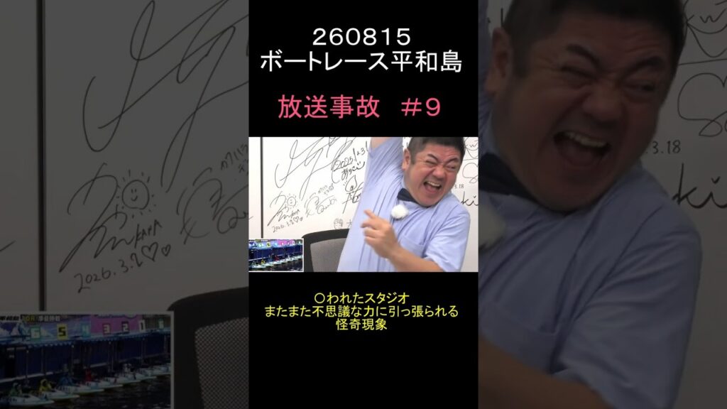 260815ボートレース平和島　放送事故＃９(怪奇現象３)