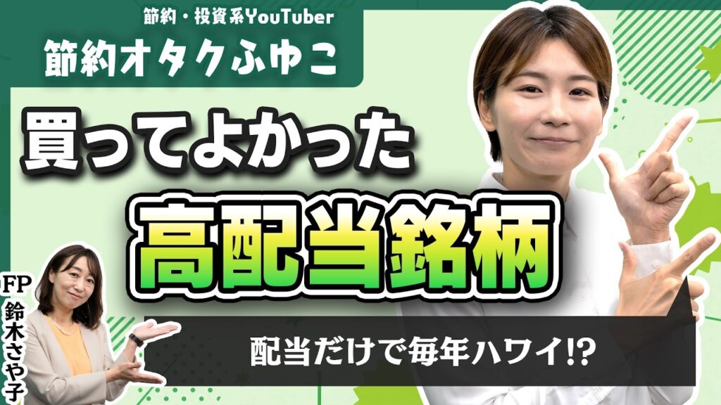 【節約オタクふゆこ】「買ってよかった高配当株」配当金は再投資しない!? 人生を楽しむ投資のリアル 【節約オタクふゆこ】「買ってよかった高配当株」配当金は再投資しない!? 人生を楽しむ投資のリアル