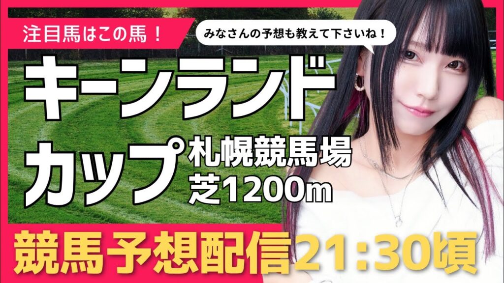#競馬　#競馬予想 #キーンランドカップ #キーンランドカップ2026 #競馬女子　#顔出し配信