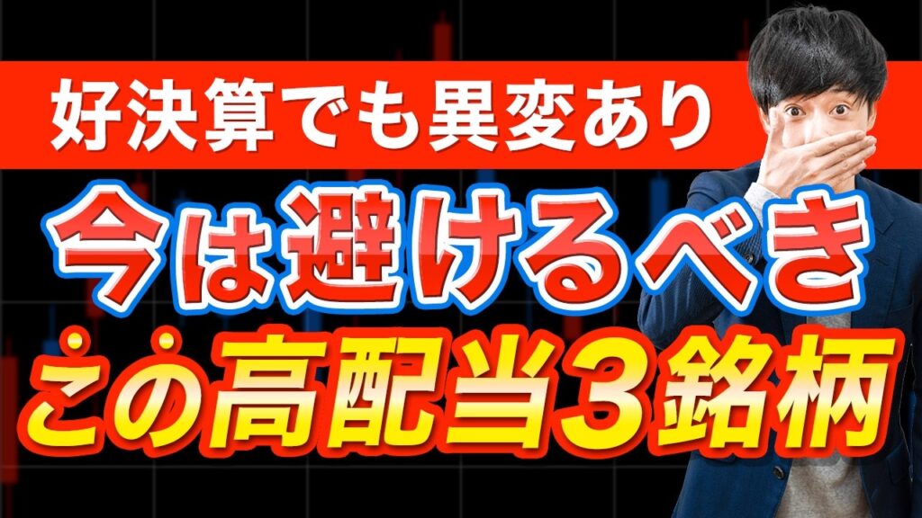 今から買うのは控えたい高配当株の特徴３選