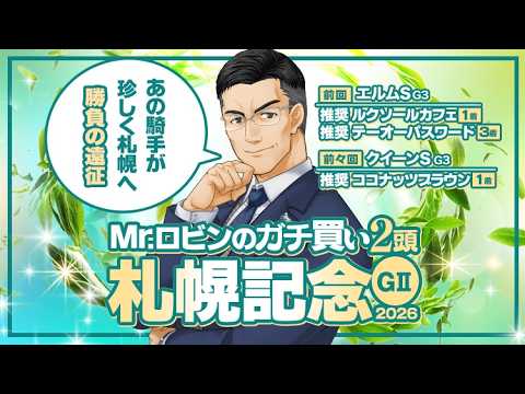 【札幌記念 2026】勝負気配がプンプン漂う!年1回レベルの異例の行動で勝ちに来た1頭 【札幌記念 2026】勝負気配がプンプン漂う!年1回レベルの異例の行動で勝ちに来た1頭
