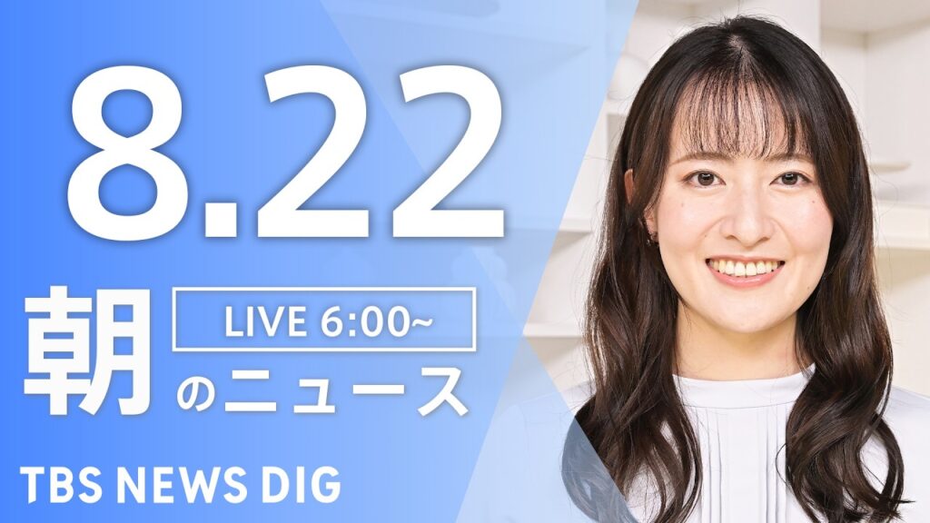 【LIVE】朝のニュース（Japan News Digest Live）最新情報など（8月22日）｜TBS NEWS DIG