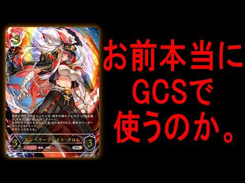 【GCS使用候補】もはや放送事故だろ！マジでこれ大型大会で使っていいんですか？！