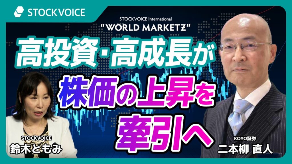 高投資･高成長が株価の上昇を牽引へ【GUEST TALK】二本柳直人さん／KOYO証券 "WMZ"  Monday, 24 AUG 2026