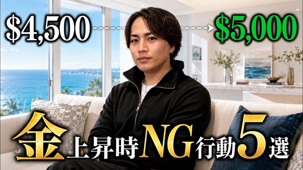 金価格が4500ドルを超えた今、投資家がしてはいけないNG行動5選【実業家の本音】