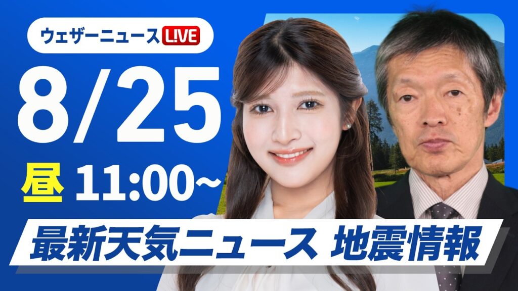 【ライブ】最新天気ニュース・地震情報 2026年8月25日(火)／台風18号が沖縄に接近 関東以西はも猛暑〈ウェザーニュースLiVEコーヒータイム・岡本結子リサ／飯島栄一〉