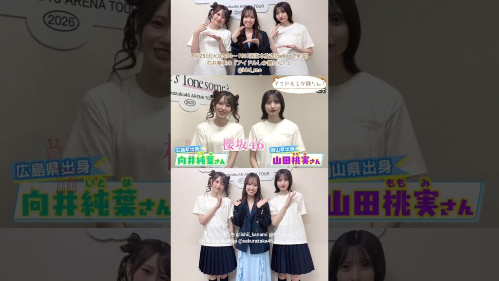 向井純葉 山田桃実 本日8月25日23:00～ RNC西日本放送 石井奏美さんの『アイドルしか勝たん！』に出演します！櫻坂46