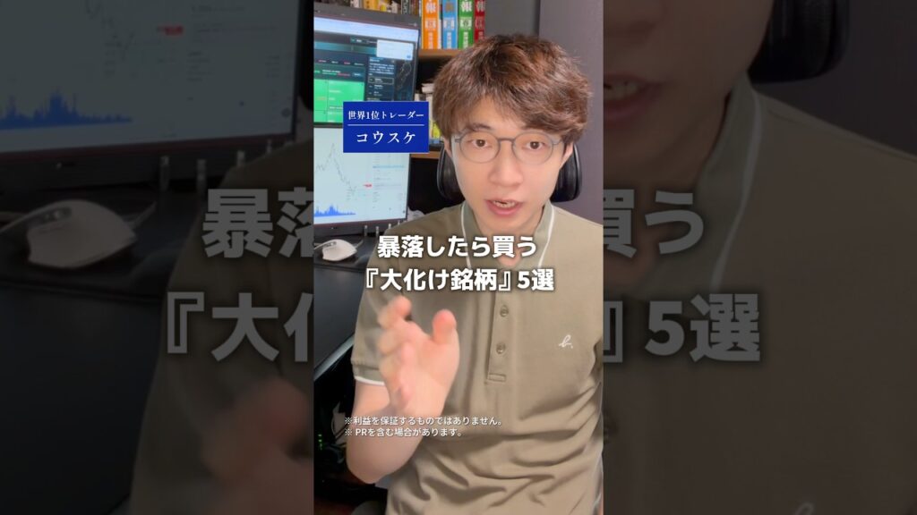 暴落したら買う／大化け銘柄5選
