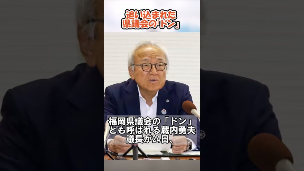 追い込まれた県議会の「ドン」#政治 #ニュース #速報 #最新ニュース #政治ニュース #時事問題 #国会 #日本政治 #ニュース解説 #報道 #経済 #話題 #自民党 追い込まれた県議会の「ドン」#政治 #ニュース #速報 #最新ニュース #政治ニュース #時事問題 #国会 #日本政治 #ニュース解説 #報道 #経済 #話題 #自民党
