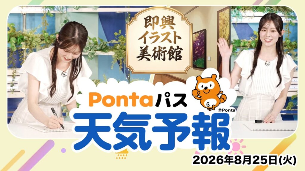 【Pontaパス天気予報】今日の天気と即興イラスト美術館／2026年8月25日配信　出演：青原桃香キャスター