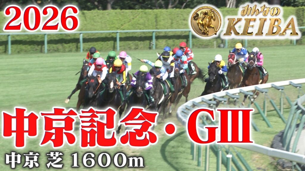【中京記念・GⅢ】中京記念 中京 芝 1600m 2026 レース  【みんなのKEIBA】