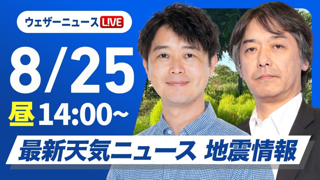 【ライブ】最新天気ニュース・地震情報 2026年8月25日(火)／台風18号今夜沖縄に接近　各地で猛暑日観測で厳しい残暑に〈ウェザーニュースLiVEアフタヌーン・川畑玲／宇野沢達也〉