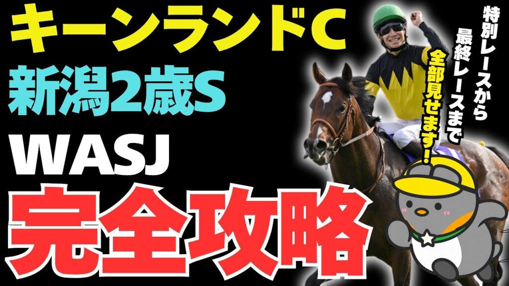 【裏切りの本命】キーンランドC、新潟2歳S2026の激走候補リスト【2026年8月23日競馬予想】 【裏切りの本命】キーンランドC、新潟2歳S2026の激走候補リスト【2026年8月23日競馬予想】
