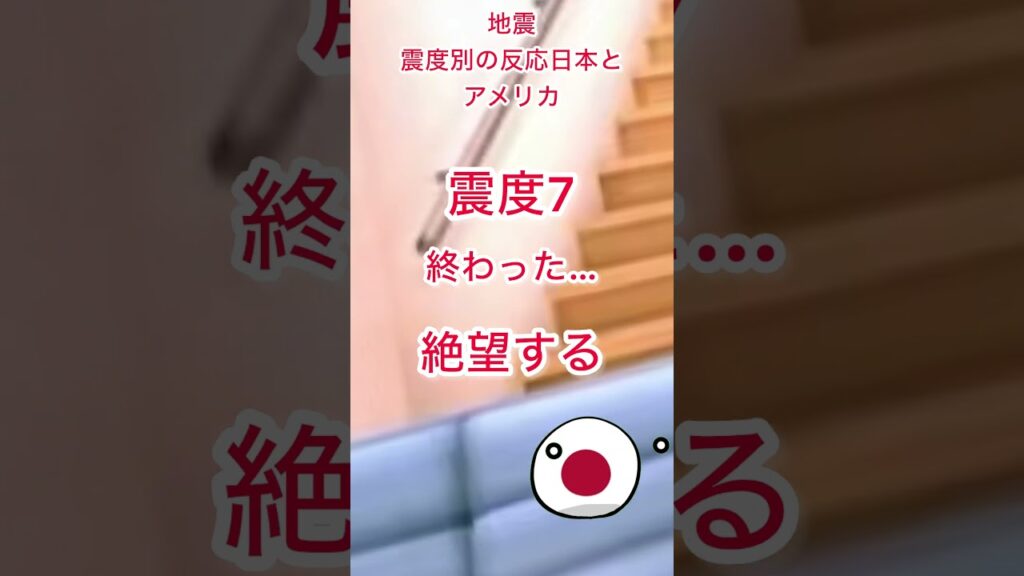 日米の震度別の反応 #ポーランドボール #shorts
